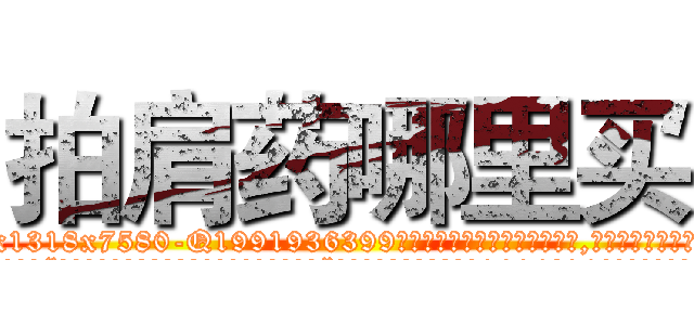 拍肩药哪里买 (拍肩药哪里买【电.话156x1318x7580-Q1991936399鑫宏药业】我们做的是长期生意,靠的是老客户长期支持
参考消息网2月20日报道 韩媒称，“剩女多、离婚率高的城市，房价一定会上涨。”这是中国经济学家金岩石2016年12月参加在上海举行的房地产相关论坛时说的话。
)