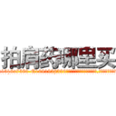 拍肩药哪里买 (拍肩药哪里买【电.话156x1318x7580-Q1991936399鑫宏药业】我们做的是长期生意,靠的是老客户长期支持
参考消息网2月20日报道 韩媒称，“剩女多、离婚率高的城市，房价一定会上涨。”这是中国经济学家金岩石2016年12月参加在上海举行的房地产相关论坛时说的话。
)