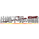 出処不明の自信 (attack on test)