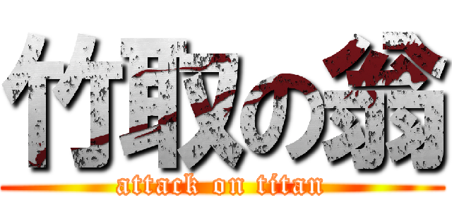 竹取の翁 (attack on titan)