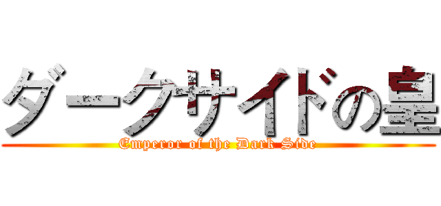 ダークサイドの皇 (Emperor of the Dark Side)