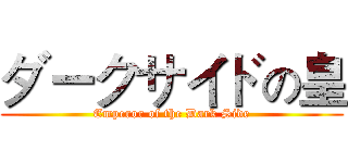 ダークサイドの皇 (Emperor of the Dark Side)