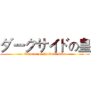 ダークサイドの皇 (Emperor of the Dark Side)