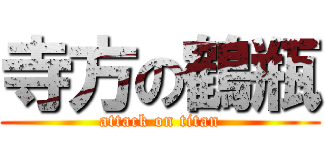 寺方の鶴瓶 (attack on titan)