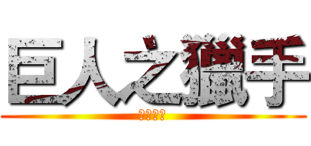 巨人之獵手 (綜合論壇)