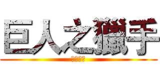 巨人之獵手 (綜合論壇)