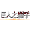 巨人之獵手 (綜合論壇)