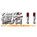 復活！！ (zetttomusuka)