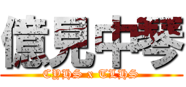 億見中琴 (CYHS x TLHS)