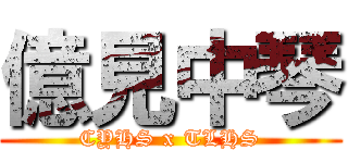 億見中琴 (CYHS x TLHS)