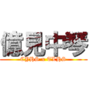 億見中琴 (CYHS x TLHS)