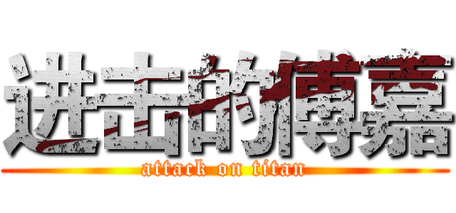 进击的傅嘉 (attack on titan)