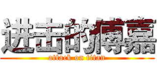 进击的傅嘉 (attack on titan)