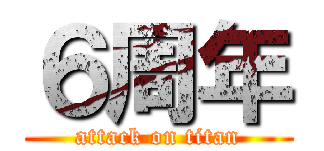 ６周年 (attack on titan)