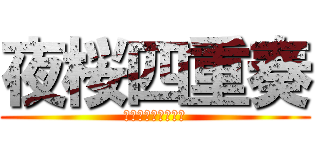 夜桜四重奏 (ヨザクラカルテット)