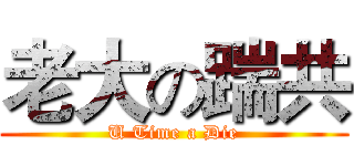 老大の踹共 (U Time a Die)