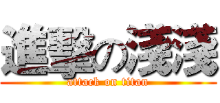 進擊の淺淺 (attack on titan)