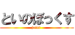 といのぼっくす (joint )