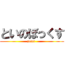 といのぼっくす (joint )