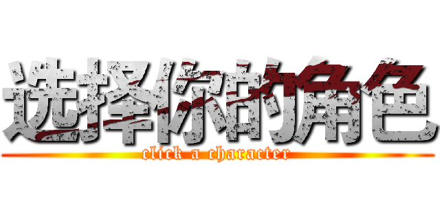 选择你的角色 (click a character)