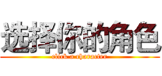 选择你的角色 (click a character)