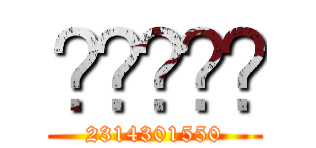  (2314301550)