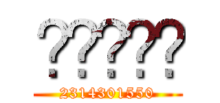  (2314301550)