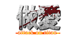 做愛 (attack on titan)
