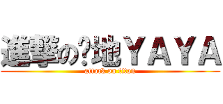 進撃の傻地ＹＡＹＡ (attack on titan)