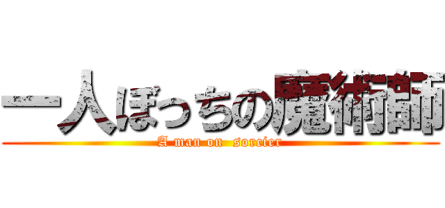 一人ぼっちの魔術師 (A man on  sorcier)