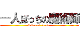 一人ぼっちの魔術師 (A man on  sorcier)