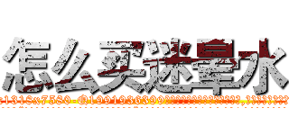 怎么买迷晕水 (怎么买迷晕水【电.话156x1318x7580-Q1991936399鑫宏药业】我们做的是长期生意,靠的是老客户长期支持
参考消息网2月20日报道 韩媒称，“剩女多、离婚率高的城市，房价一定会上涨。”这是中国经济学家金岩石2016年12月参加在上海举行的房地产相关论坛时说的话。
)