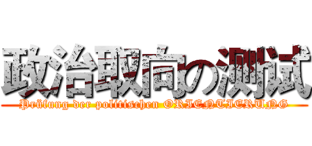 政治取向の测试 (Prüfung der politischen ORIENTIERUNG)