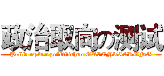 政治取向の测试 (Prüfung der politischen ORIENTIERUNG)