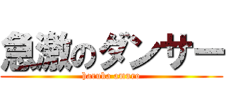 急激のダンサー (haruka amuro)