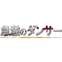 急激のダンサー (haruka amuro)