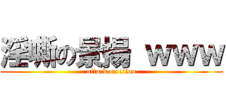淫嘶の景揚 ｗｗｗ (attack on titan)