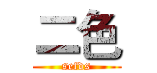 二色 (sefds)