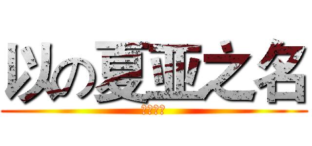 以の夏亚之名 (红色彗星)