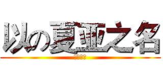 以の夏亚之名 (红色彗星)