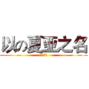 以の夏亚之名 (红色彗星)