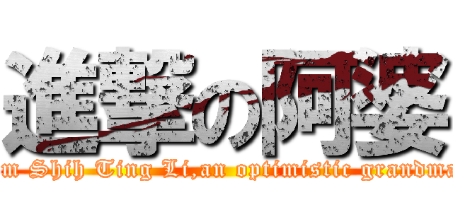 進撃の阿婆 (I\'m Shih Ting Li,an optimistic grandma.)