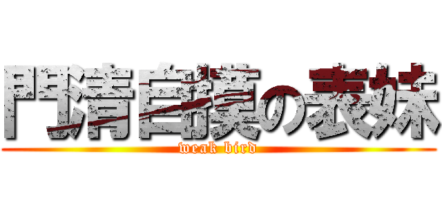 門清自摸の表妹 (weak bird)