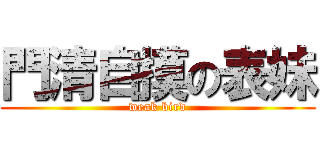 門清自摸の表妹 (weak bird)