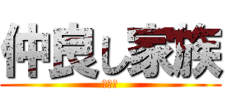 仲良し家族 (長谷川)