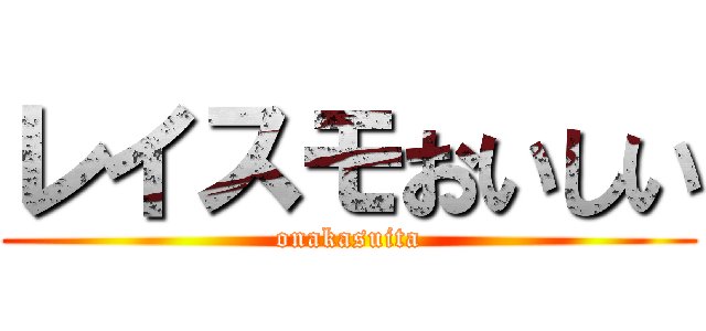 レイスモおいしい (onakasuita)