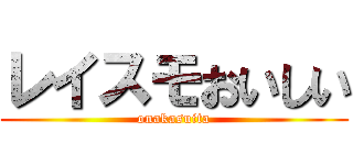 レイスモおいしい (onakasuita)