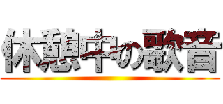 休憩中の歌音 ()