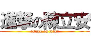 進撃の陳立安 (attack on titan)