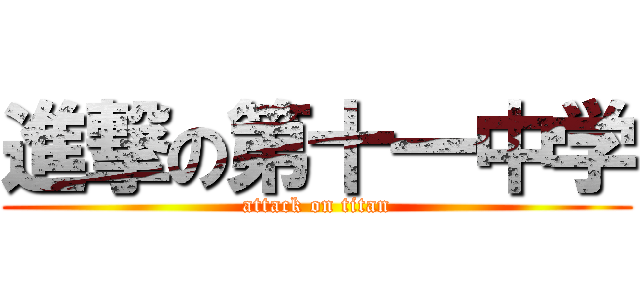 進撃の第十一中学 (attack on titan)